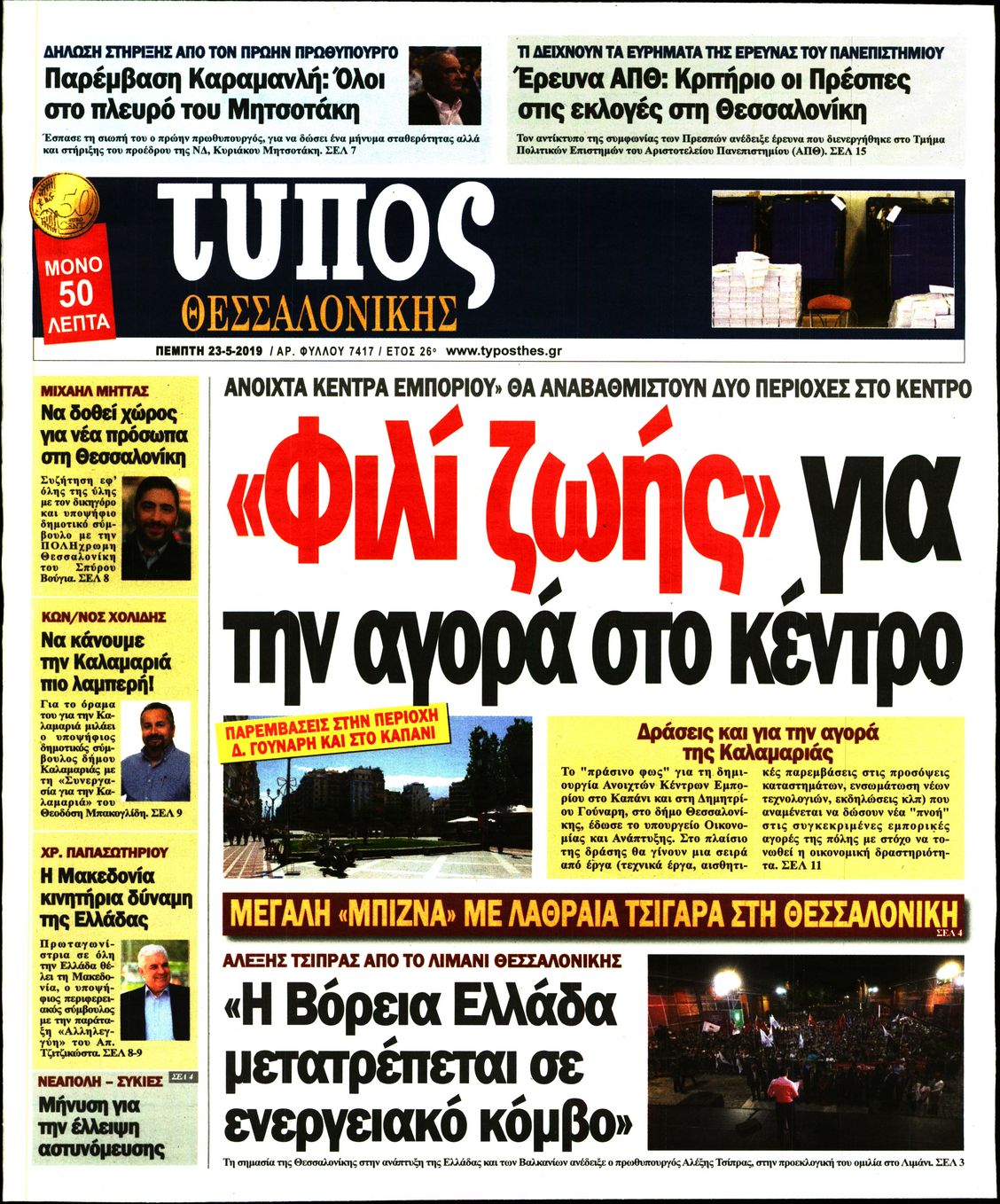 Εξώφυλο εφημερίδας ΤΥΠΟΣ ΘΕΣ/ΝΙΚΗΣ Wed, 22 May 2019 21:00:00 GMT