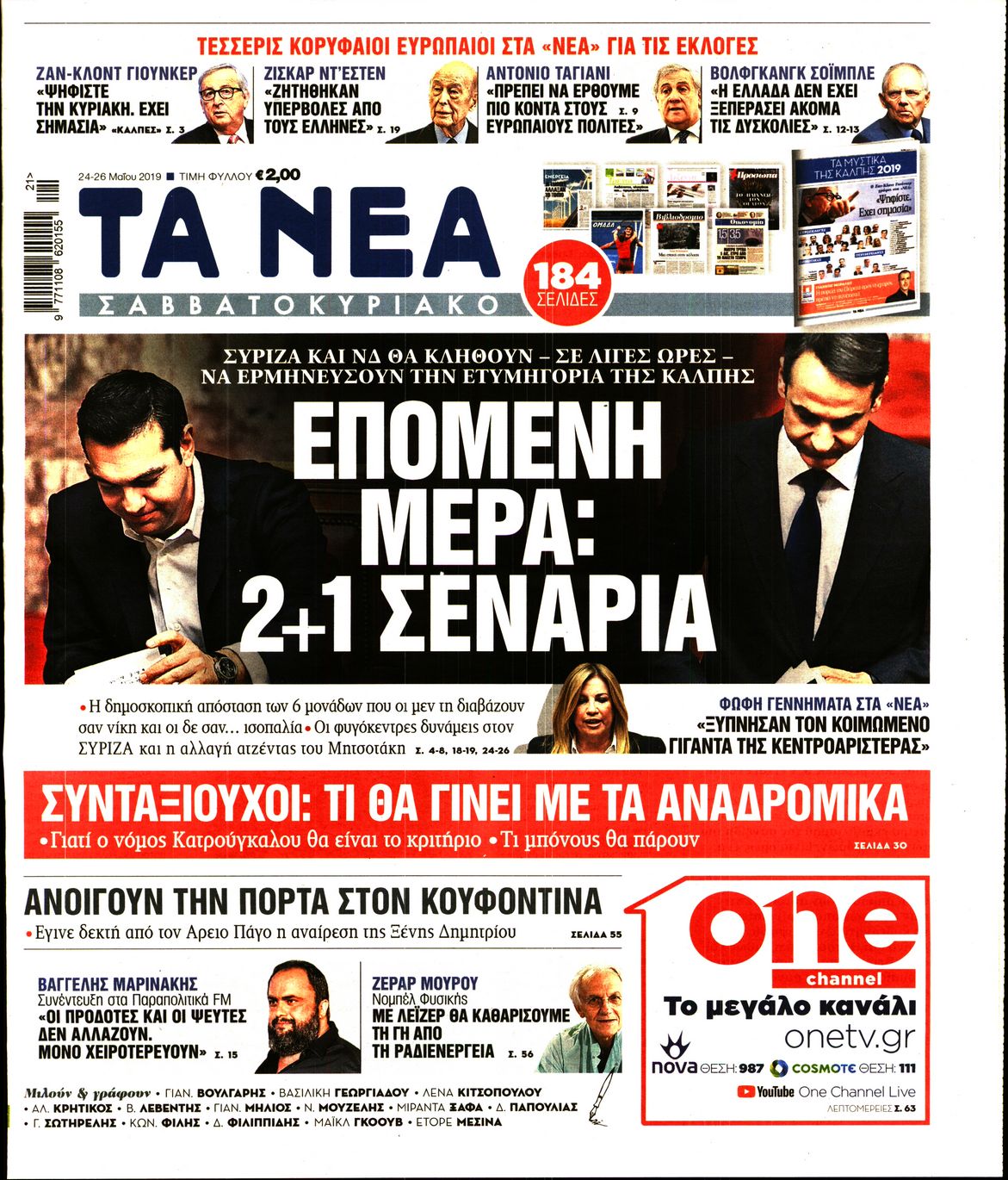 Εξώφυλο εφημερίδας ΤΑ ΝΕΑ 2019-05-24