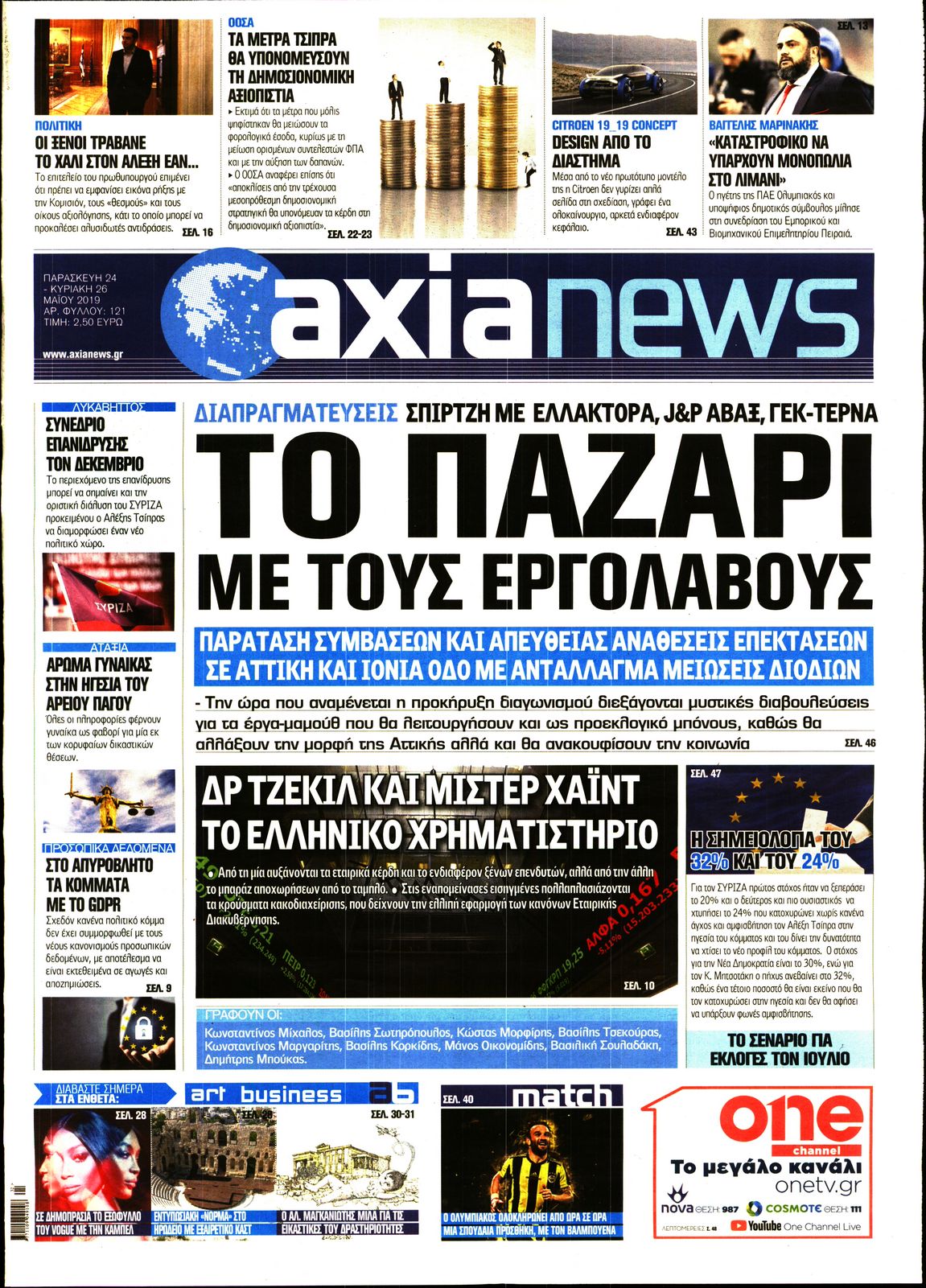 Εξώφυλο εφημερίδας ΑΞΙΑ 2019-05-24