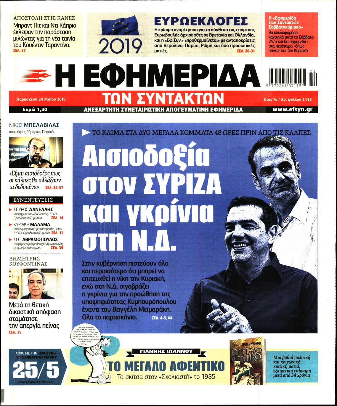 Εξώφυλο εφημερίδας ΤΩΝ ΣΥΝΤΑΚΤΩΝ 2019-05-24