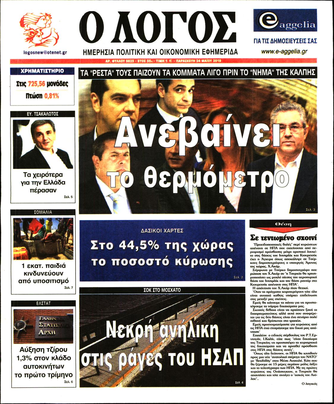 Εξώφυλο εφημερίδας Ο ΛΟΓΟΣ 2019-05-24