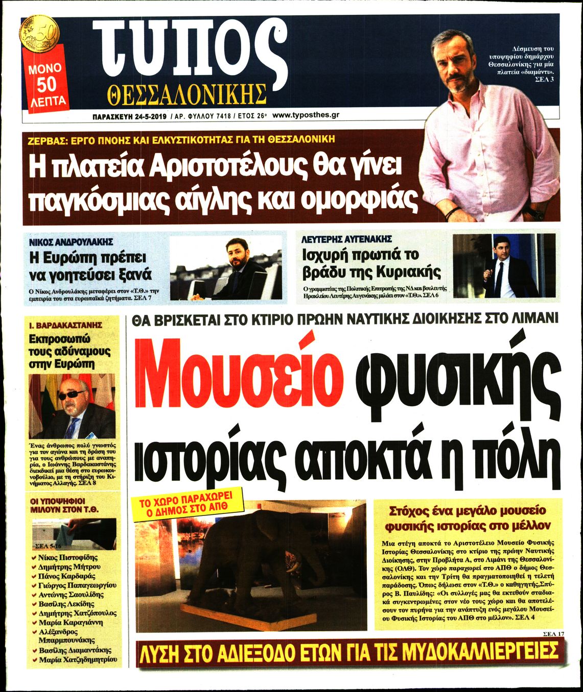 Εξώφυλο εφημερίδας ΤΥΠΟΣ ΘΕΣ/ΝΙΚΗΣ 2019-05-24