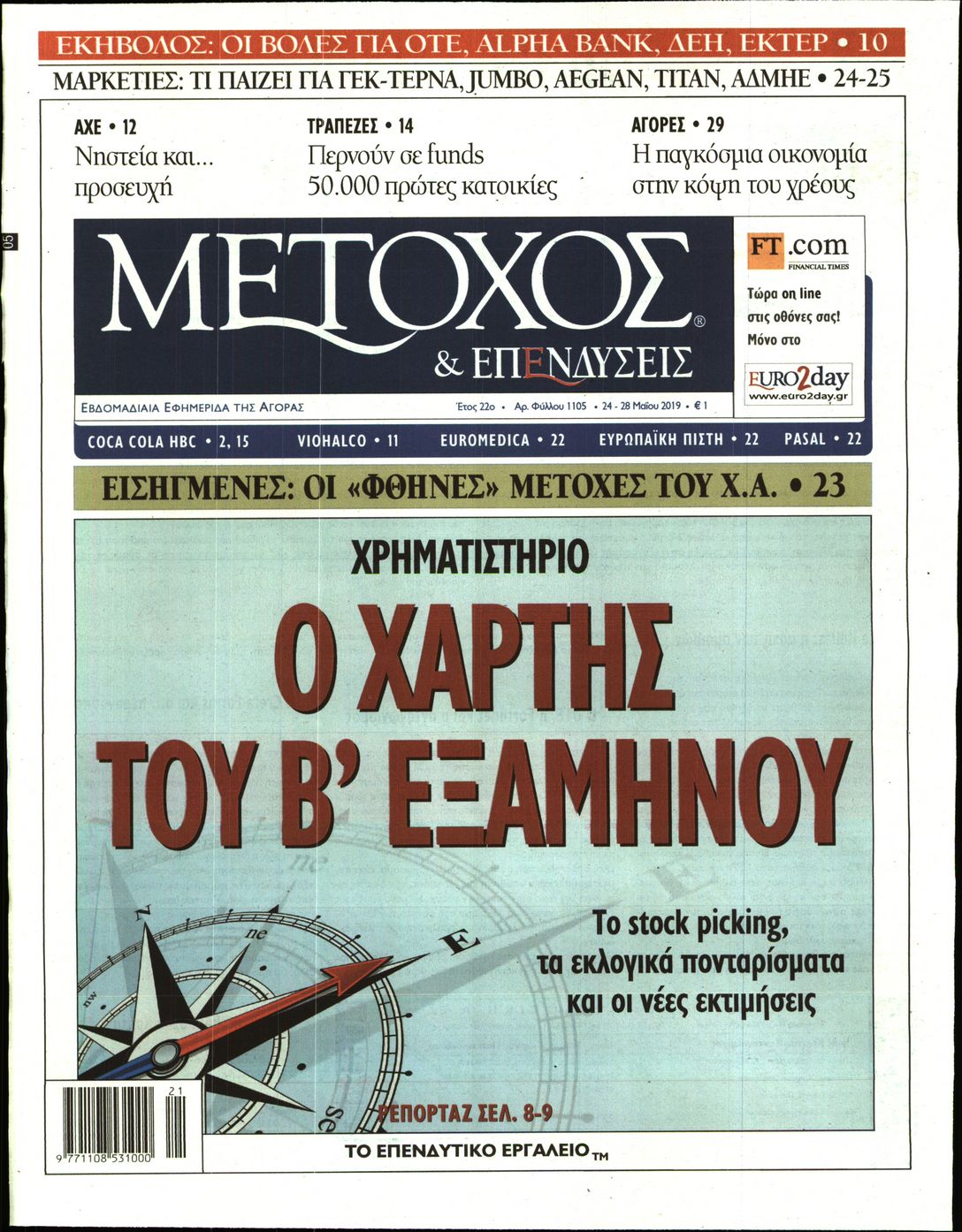 Εξώφυλο εφημερίδας ΜΕΤΟΧΟΣ 2019-05-24