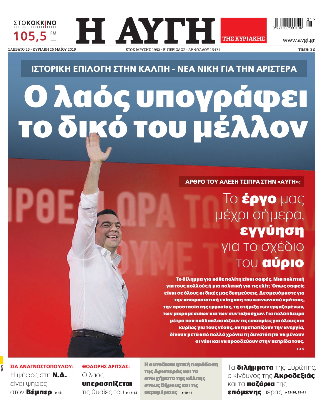 Εξώφυλο εφημερίδας ΑΥΓΗ Fri, 24 May 2019 21:00:00 GMT