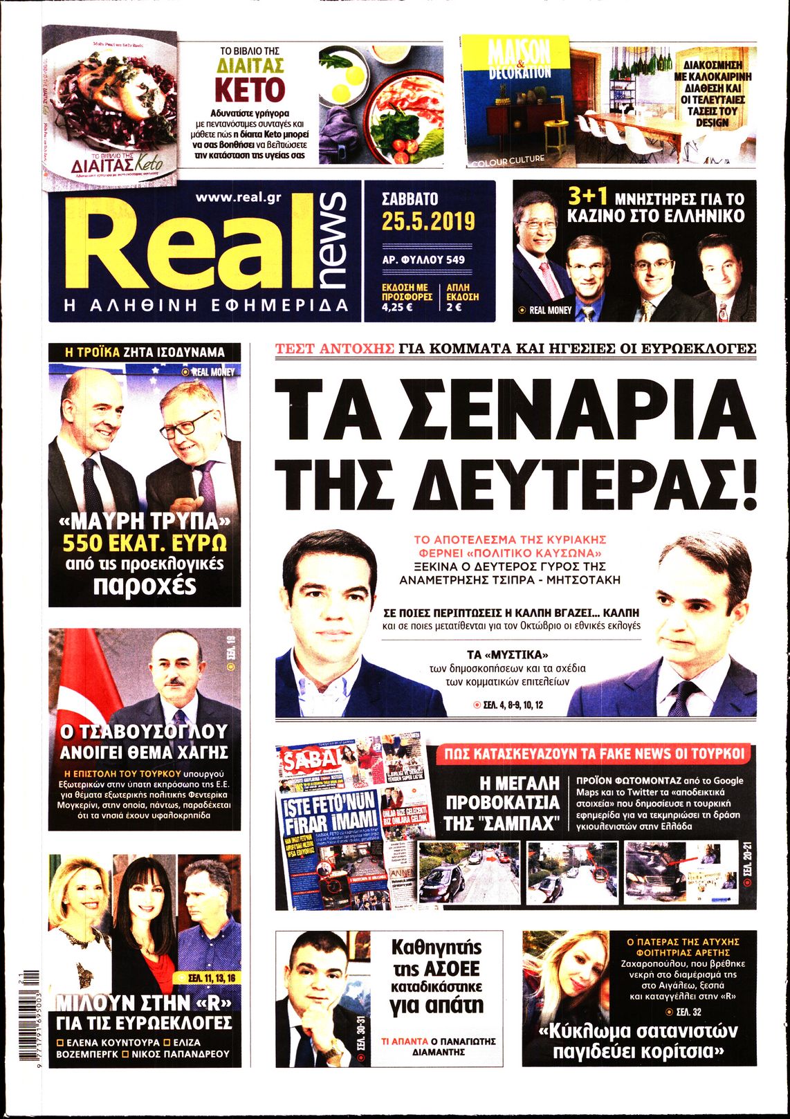 Εξώφυλο εφημερίδας REAL NEWS 2019-05-25