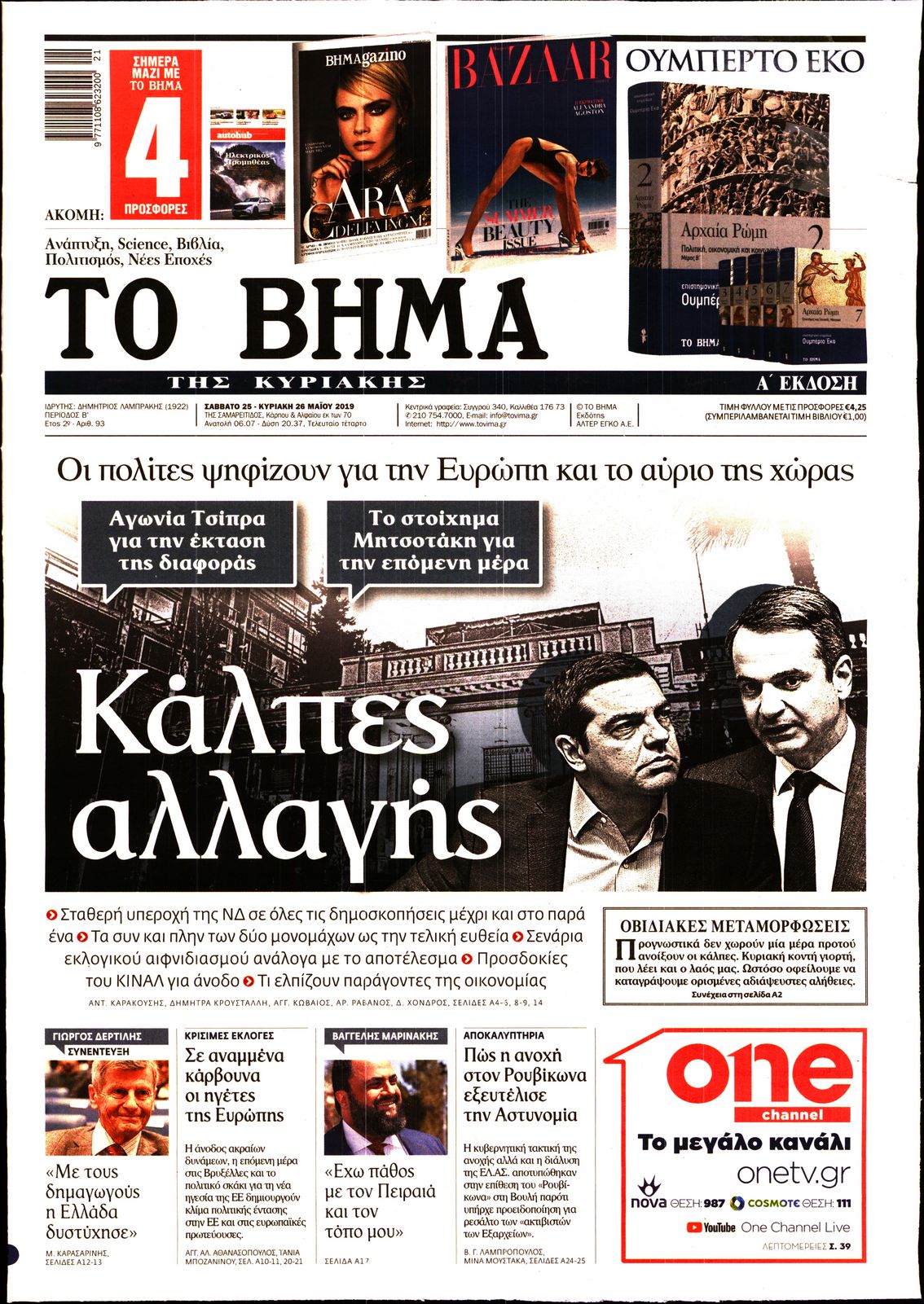 Εξώφυλο εφημερίδας ΤΟ ΒΗΜΑ 2019-05-25