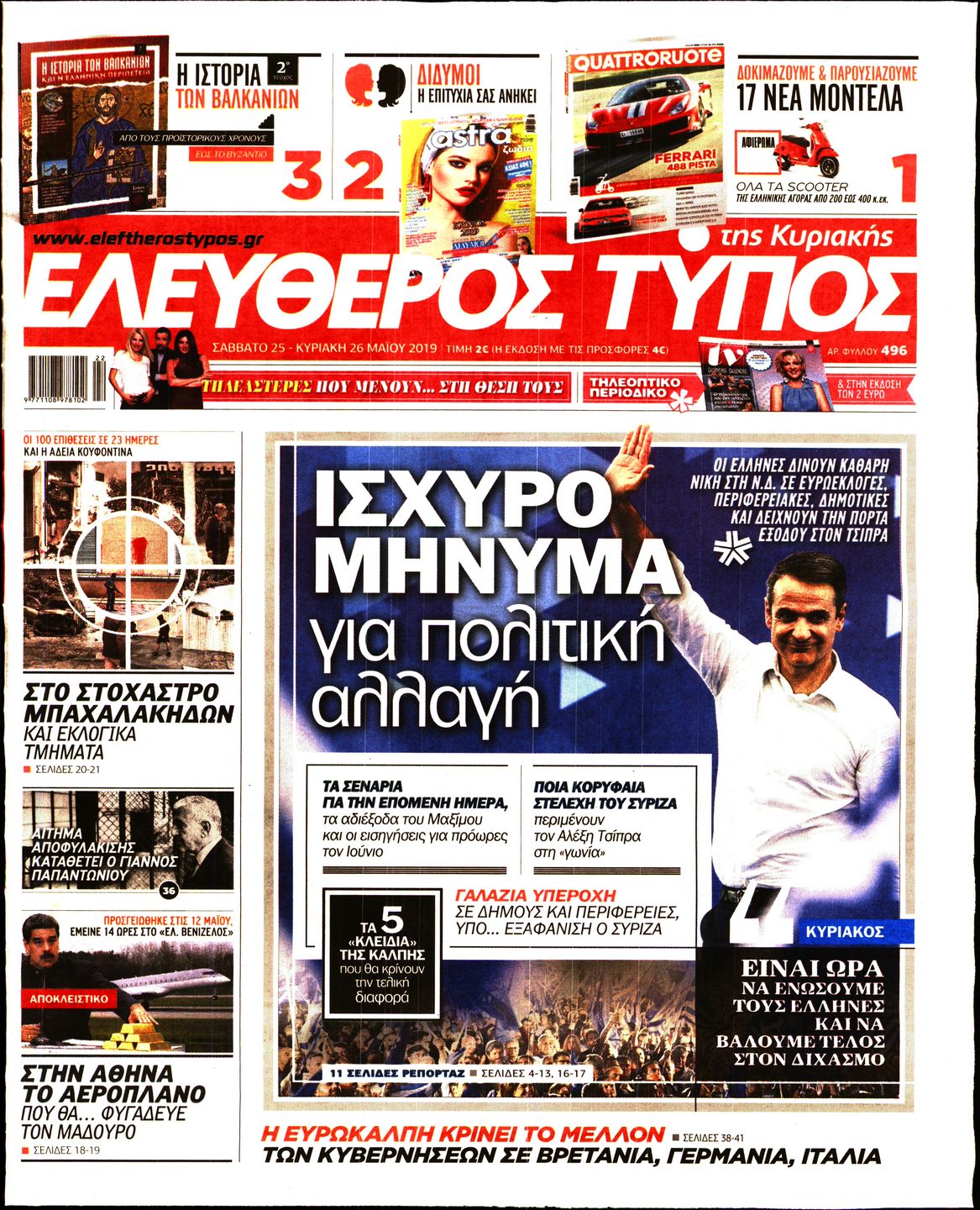 Εξώφυλο εφημερίδας ΕΛΕΥΘΕΡΟΣ ΤΥΠΟΣ Fri, 24 May 2019 21:00:00 GMT