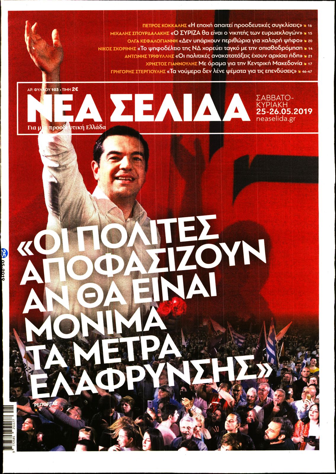 Εξώφυλο εφημερίδας ΝΕΑ ΣΕΛΙΔΑ 2019-05-25