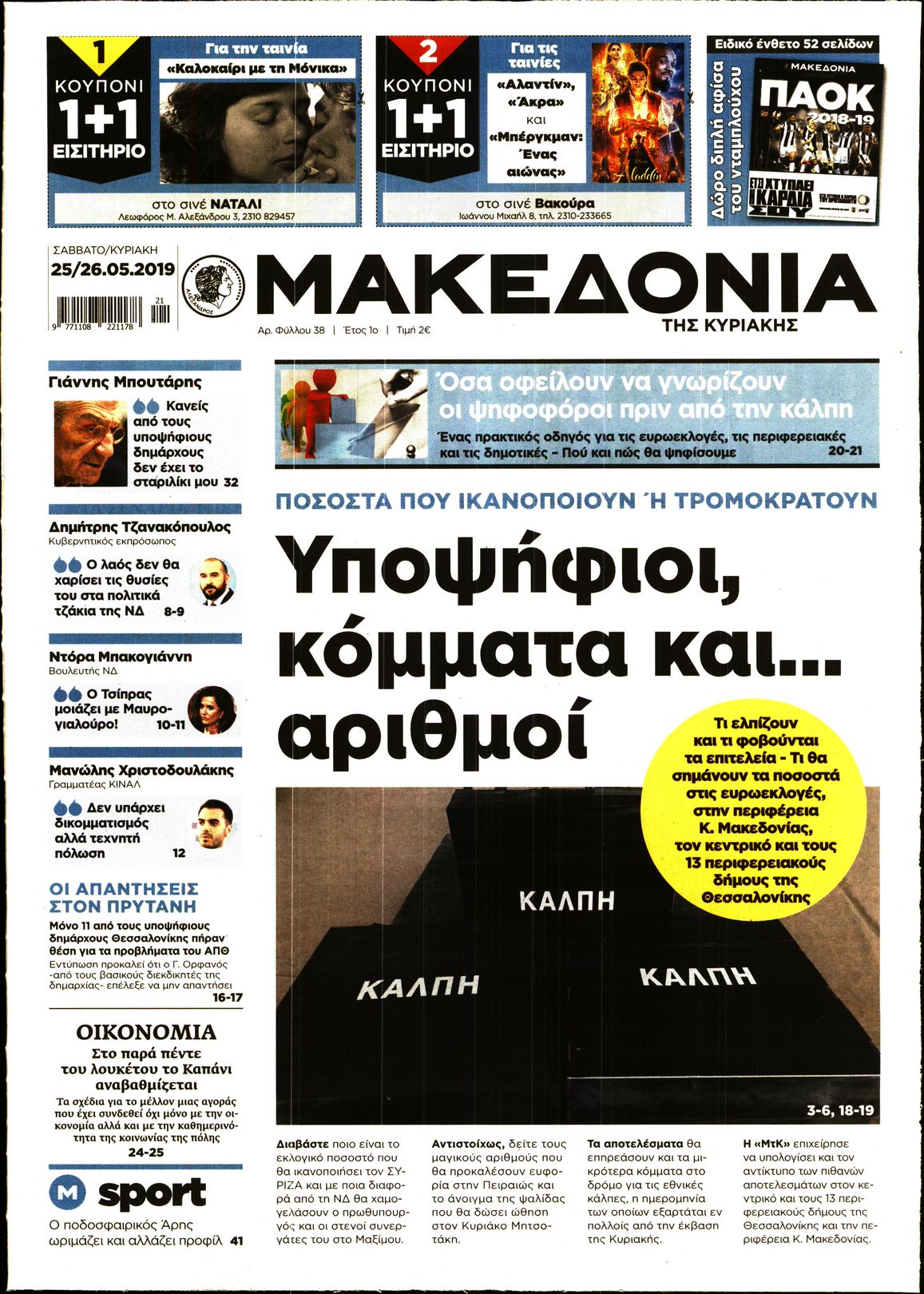 Εξώφυλο εφημερίδας ΜΑΚΕΔΟΝΙΑ 2019-05-25