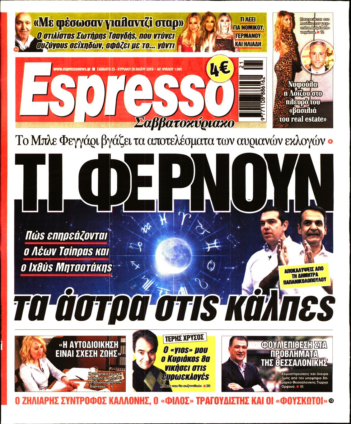 Εξώφυλο εφημερίδας ESPRESSO Fri, 24 May 2019 21:00:00 GMT