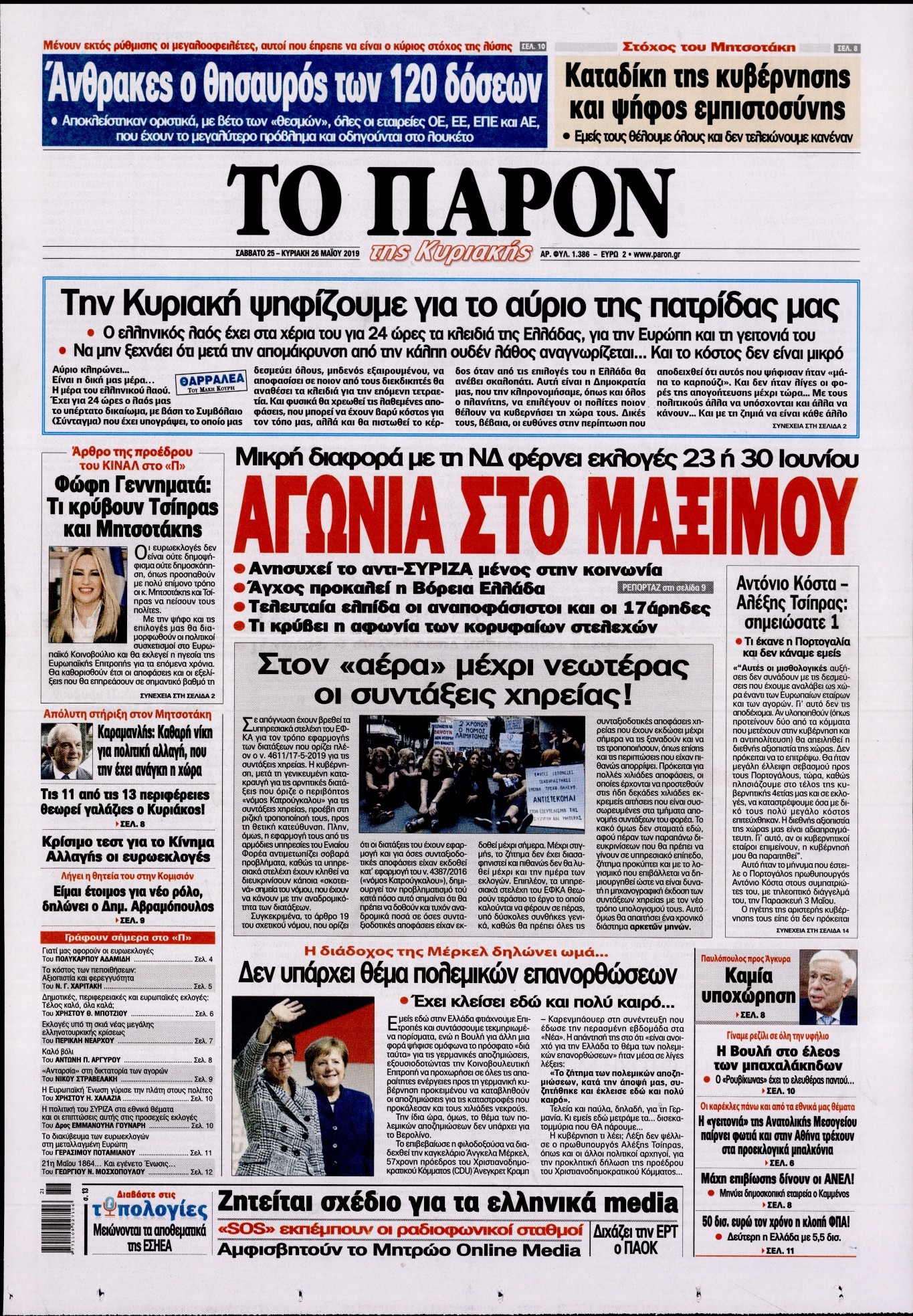 Εξώφυλο εφημερίδας ΤΟ ΠΑΡΟΝ Fri, 24 May 2019 21:00:00 GMT