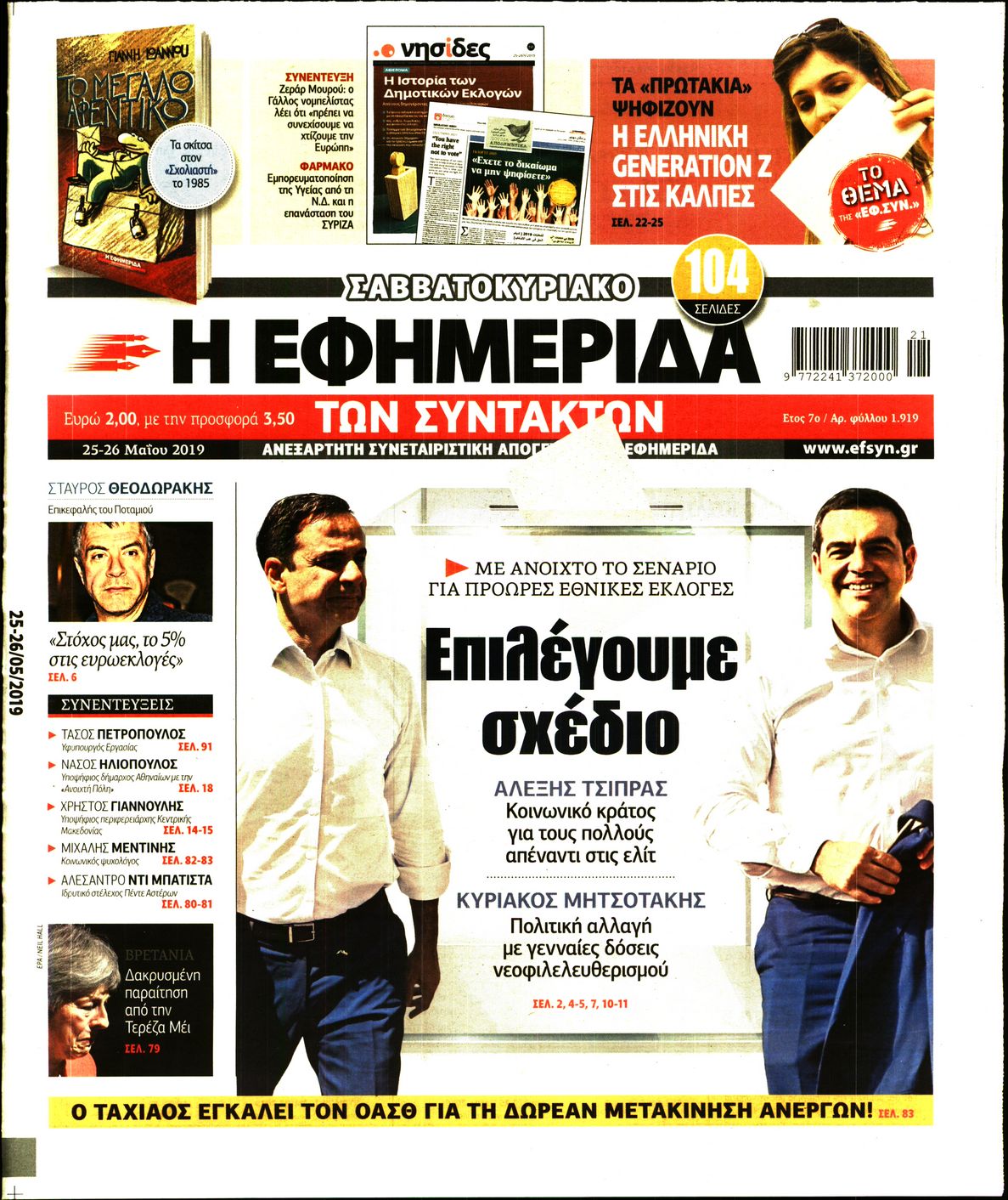 Εξώφυλο εφημερίδας ΤΩΝ ΣΥΝΤΑΚΤΩΝ Fri, 24 May 2019 21:00:00 GMT