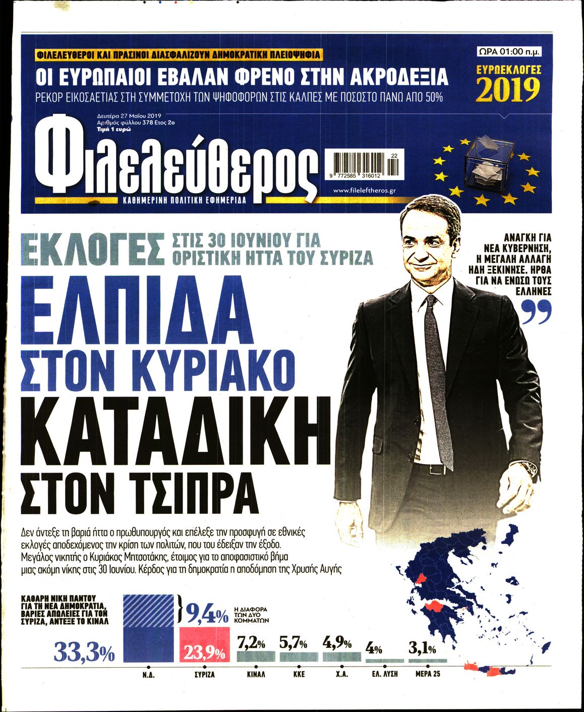 Εξώφυλο εφημερίδας ΦΙΛΕΛΕΥΘΕΡΟΣ Sun, 26 May 2019 21:00:00 GMT