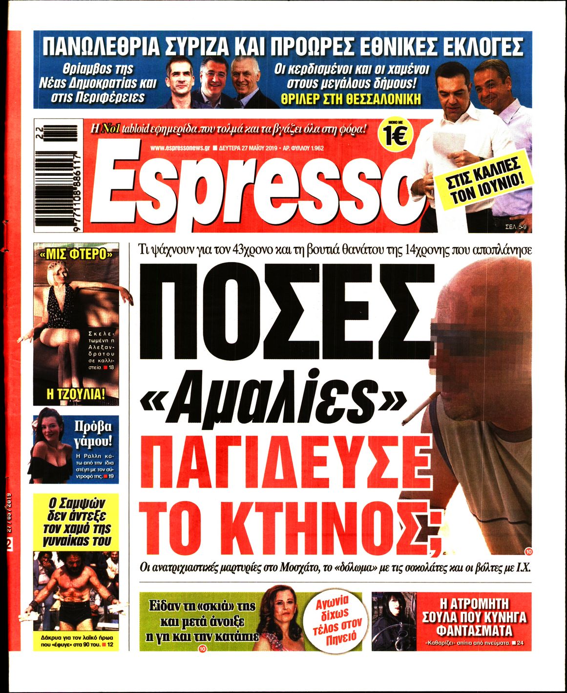 Εξώφυλο εφημερίδας ESPRESSO Sun, 26 May 2019 21:00:00 GMT