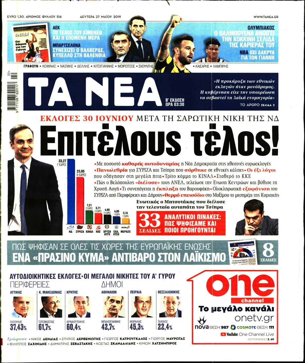 Εξώφυλο εφημερίδας ΤΑ ΝΕΑ 2019-05-27