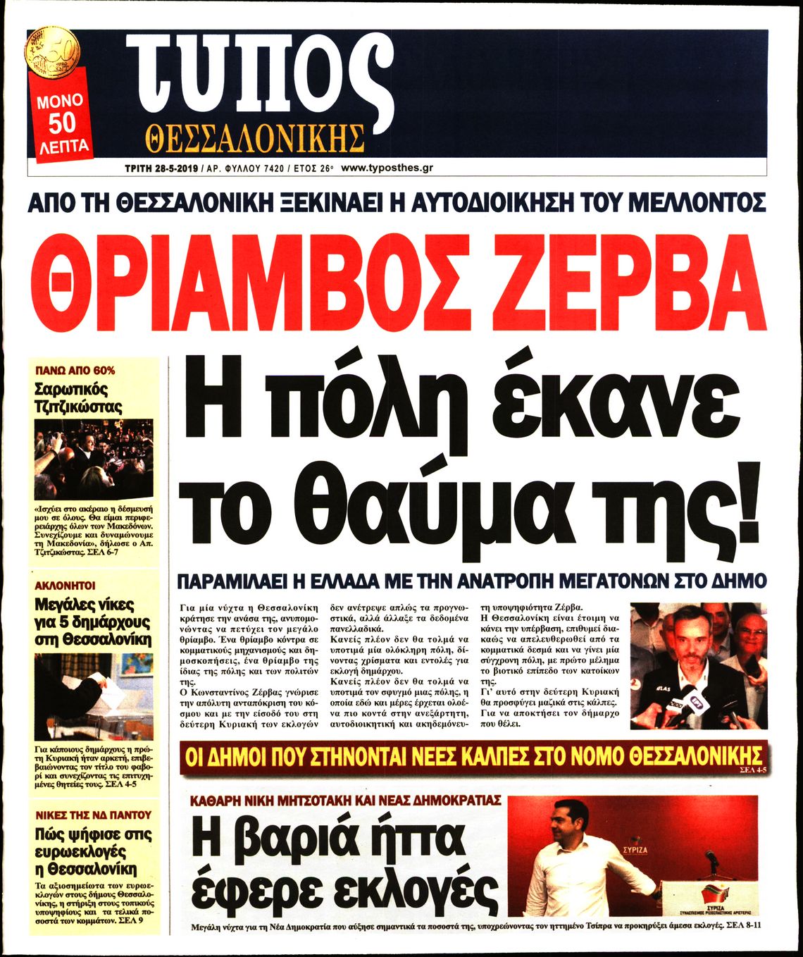 Εξώφυλο εφημερίδας ΤΥΠΟΣ ΘΕΣ/ΝΙΚΗΣ Mon, 27 May 2019 21:00:00 GMT