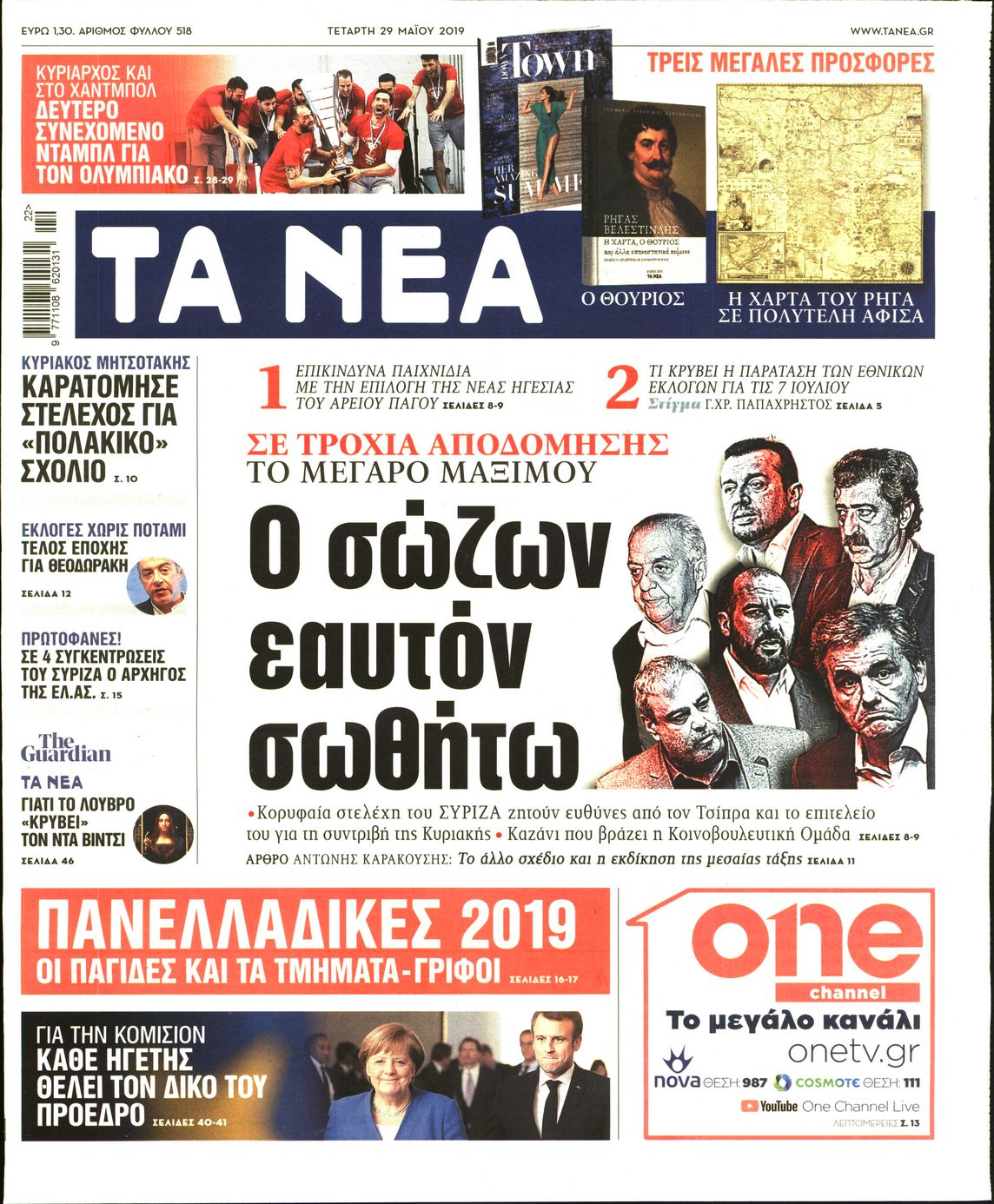 Εξώφυλο εφημερίδας ΤΑ ΝΕΑ 2019-05-29