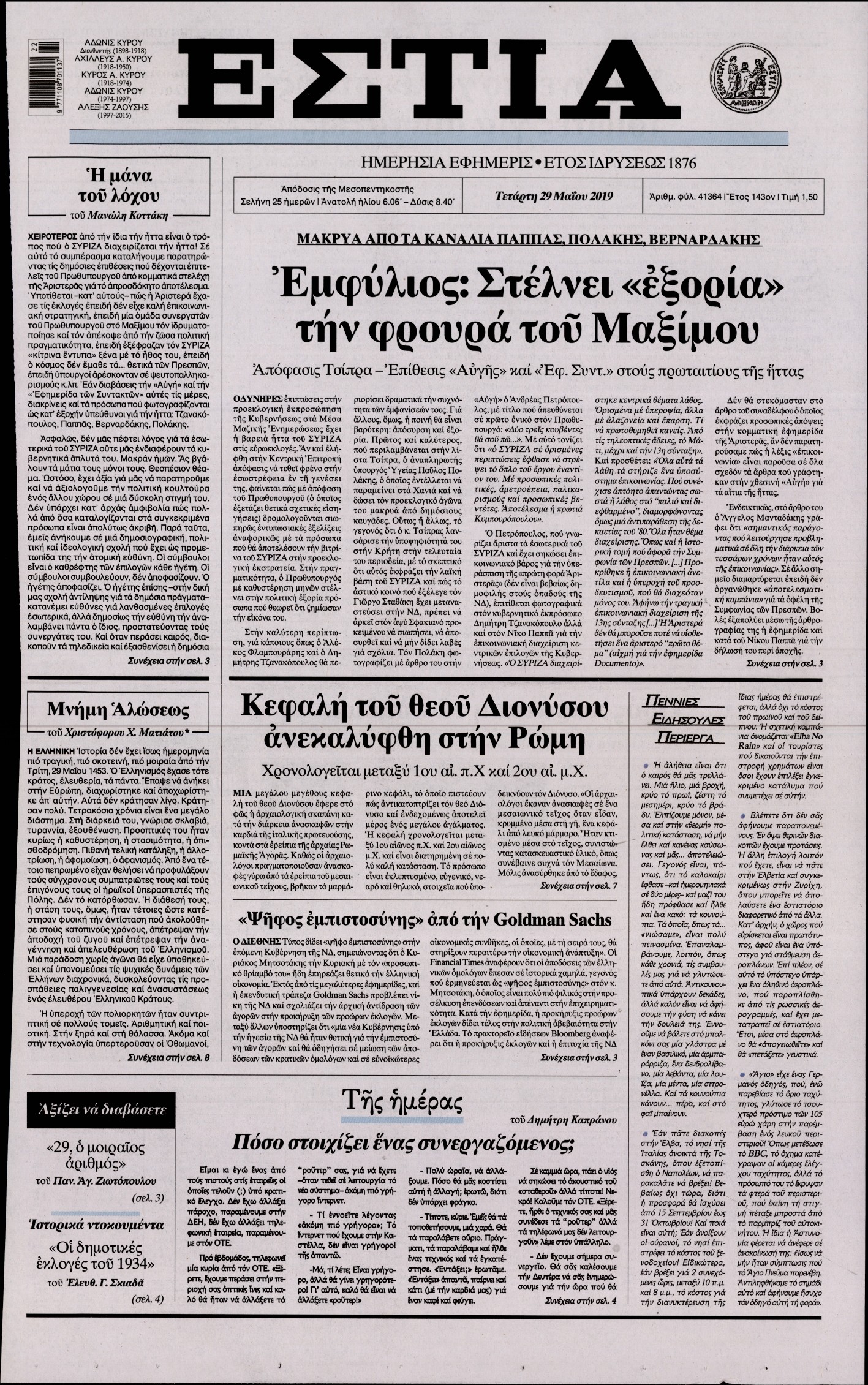 Εξώφυλο εφημερίδας ΕΣΤΙΑ Tue, 28 May 2019 21:00:00 GMT