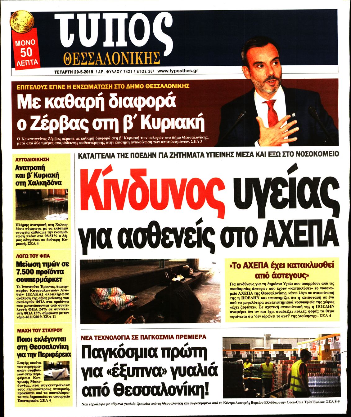 Εξώφυλο εφημερίδας ΤΥΠΟΣ ΘΕΣ/ΝΙΚΗΣ Tue, 28 May 2019 21:00:00 GMT