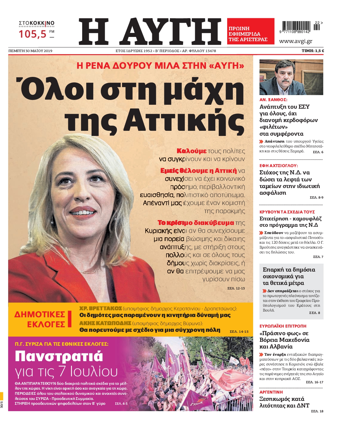 Εξώφυλο εφημερίδας ΑΥΓΗ 2019-05-30