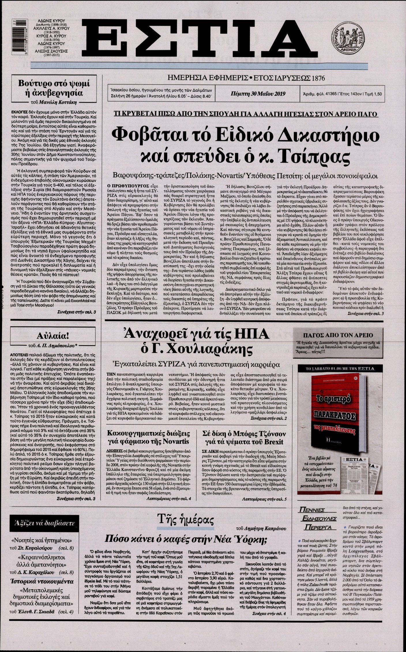 Εξώφυλο εφημερίδας ΕΣΤΙΑ Wed, 29 May 2019 21:00:00 GMT