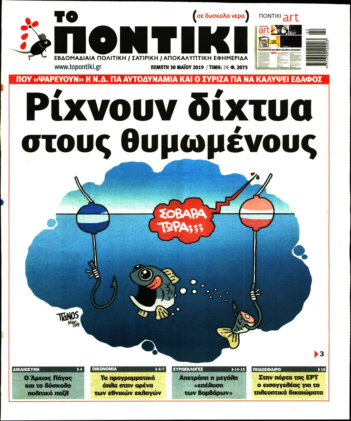 Εξώφυλο εφημερίδας ΤΟ ΠΟΝΤΙΚΙ 2019-05-30