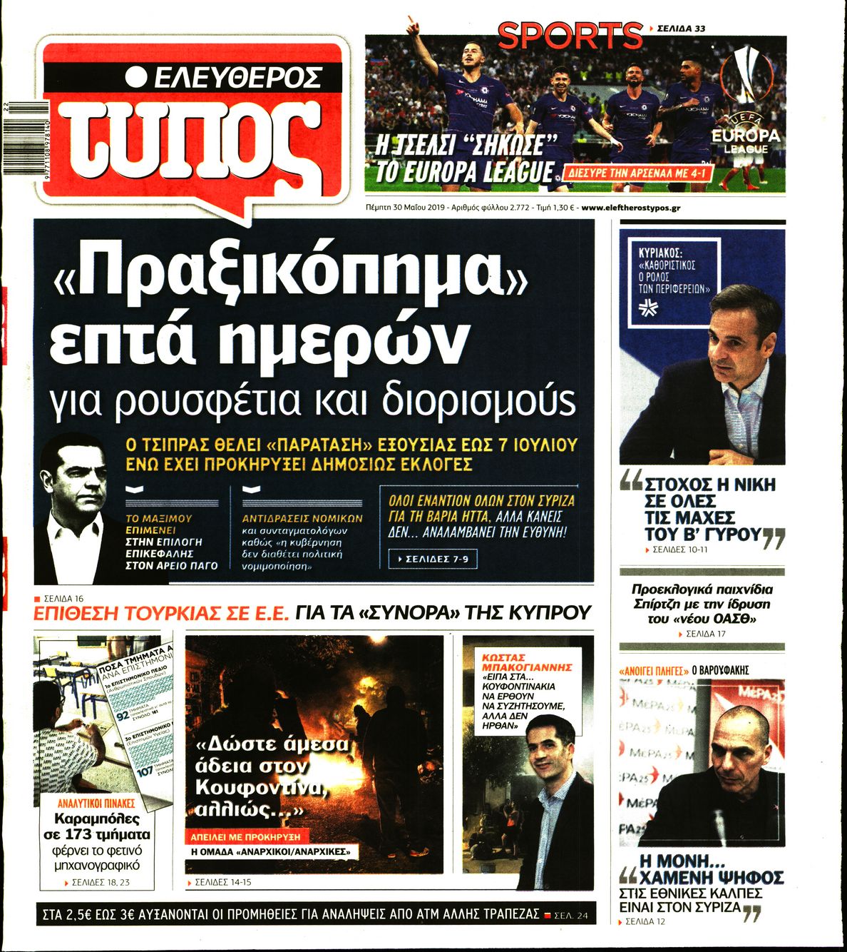 Εξώφυλο εφημερίδας ΕΛΕΥΘΕΡΟΣ ΤΥΠΟΣ Wed, 29 May 2019 21:00:00 GMT