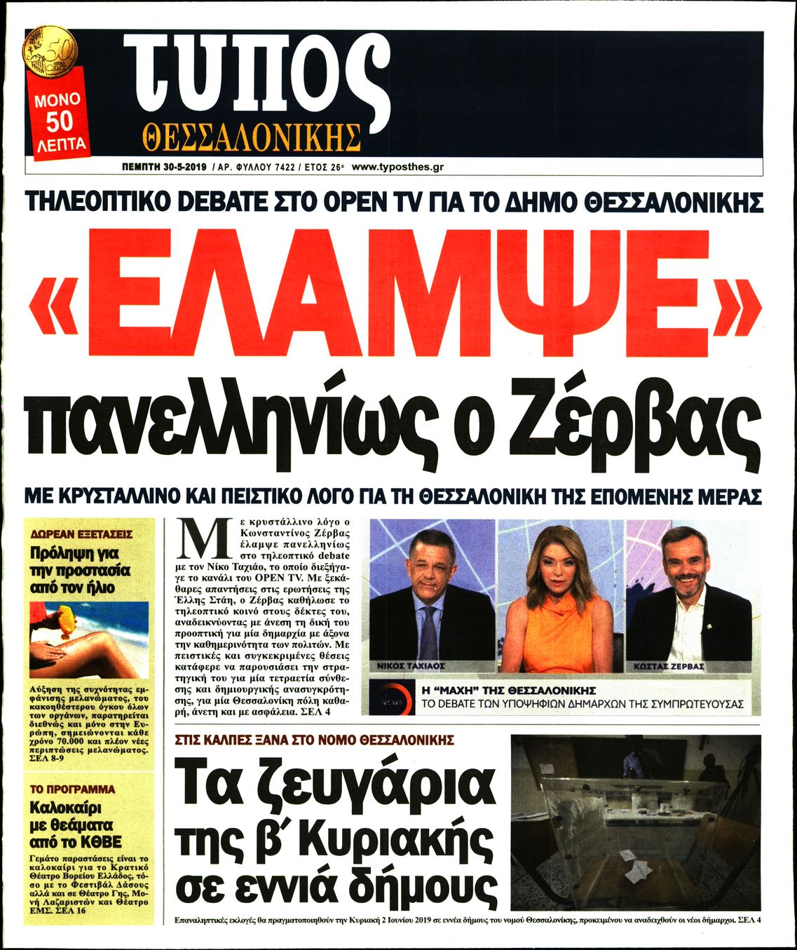 Εξώφυλο εφημερίδας ΤΥΠΟΣ ΘΕΣ/ΝΙΚΗΣ 2019-05-30