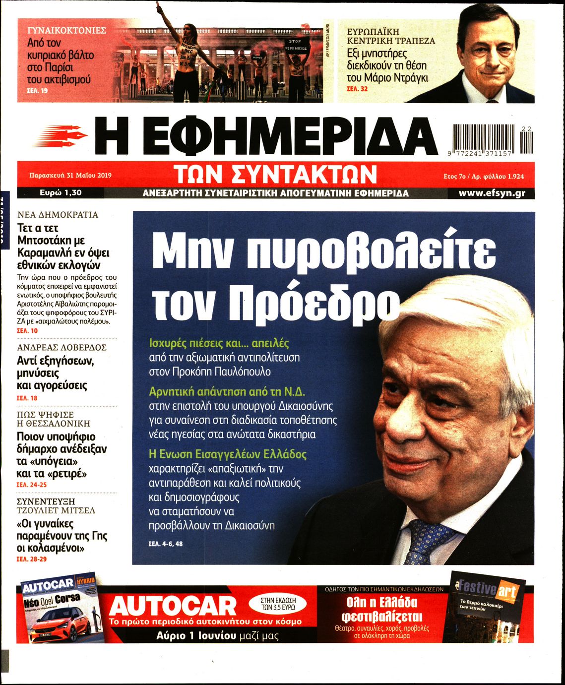 Εξώφυλο εφημερίδας ΤΩΝ ΣΥΝΤΑΚΤΩΝ Thu, 30 May 2019 21:00:00 GMT