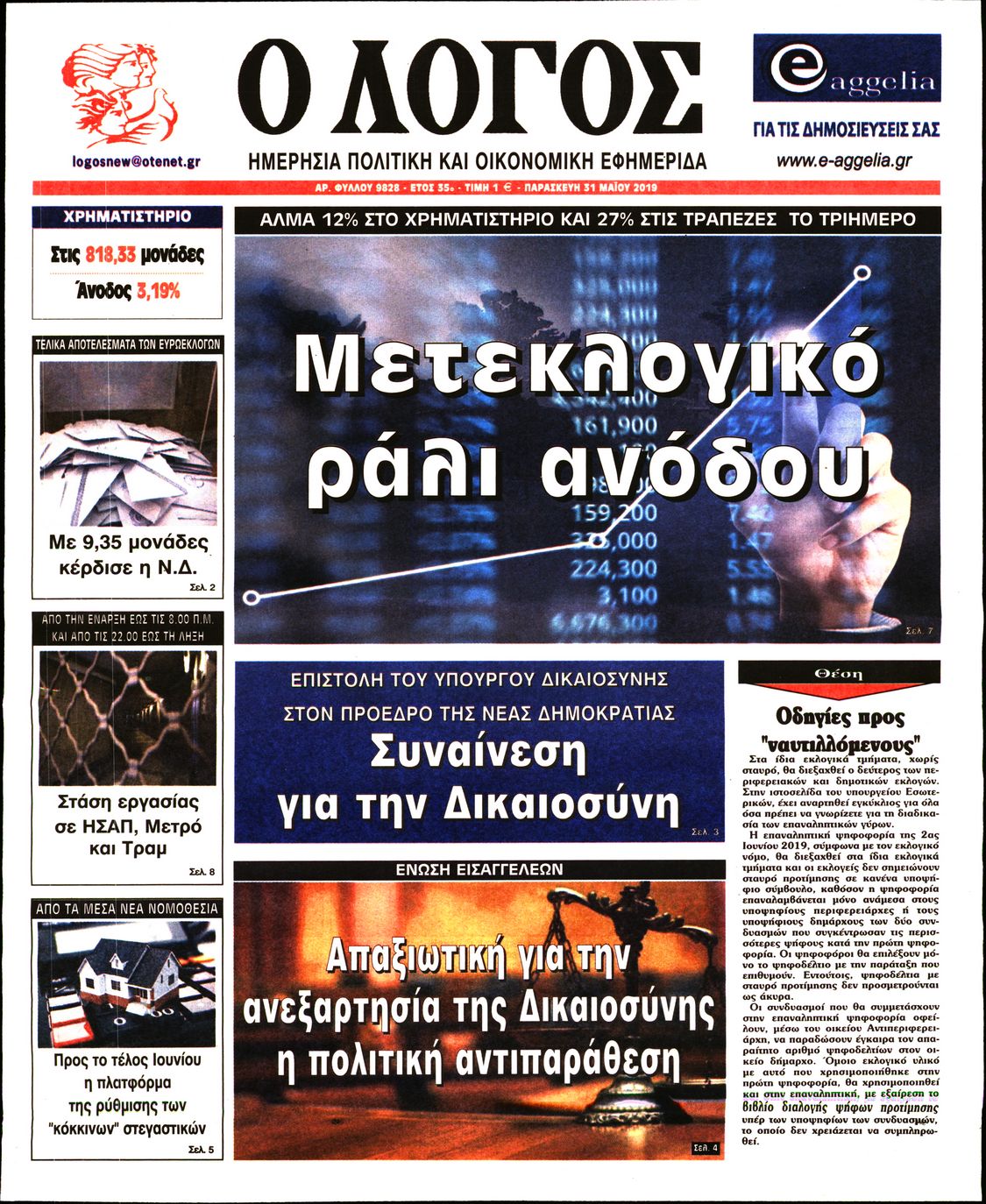 Εξώφυλο εφημερίδας Ο ΛΟΓΟΣ 2019-05-31