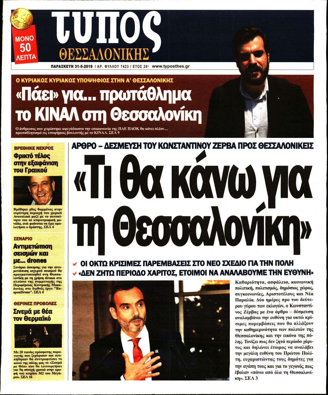 Εξώφυλο εφημερίδας ΤΥΠΟΣ ΘΕΣ/ΝΙΚΗΣ Thu, 30 May 2019 21:00:00 GMT