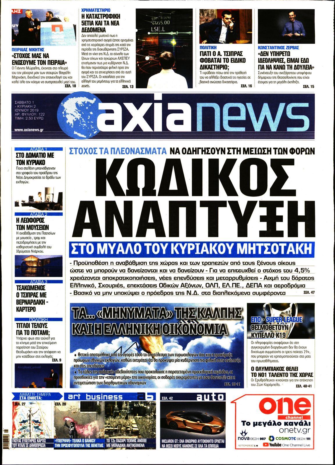 Εξώφυλο εφημερίδας ΑΞΙΑ Fri, 31 May 2019 21:00:00 GMT