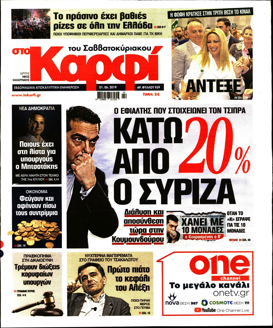 Εξώφυλο εφημερίδας ΚΑΡΦΙ 2019-06-01