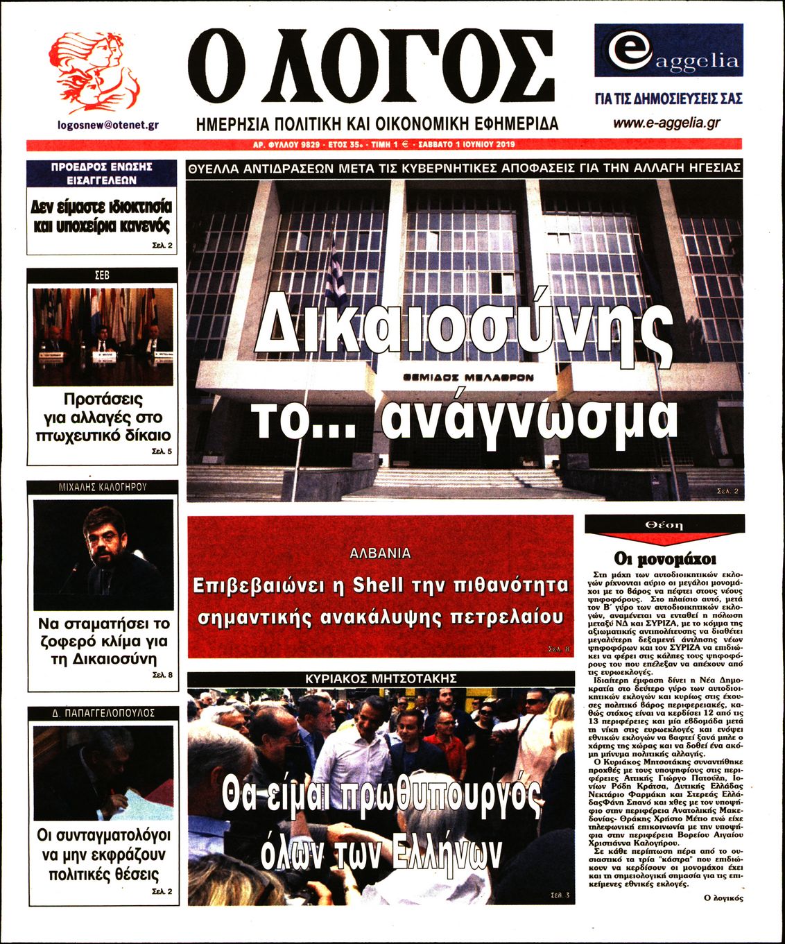 Εξώφυλο εφημερίδας Ο ΛΟΓΟΣ 2019-06-01