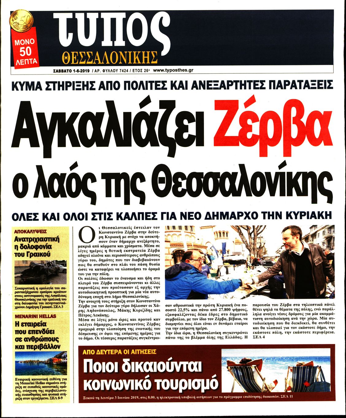 Εξώφυλο εφημερίδας ΤΥΠΟΣ ΘΕΣ/ΝΙΚΗΣ Fri, 31 May 2019 21:00:00 GMT