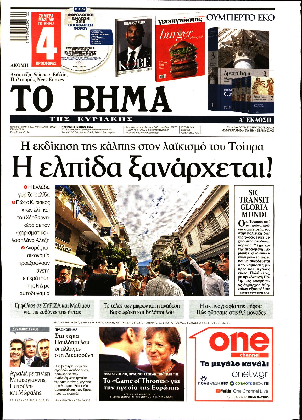 Εξώφυλο εφημερίδας ΤΟ ΒΗΜΑ 2019-06-02