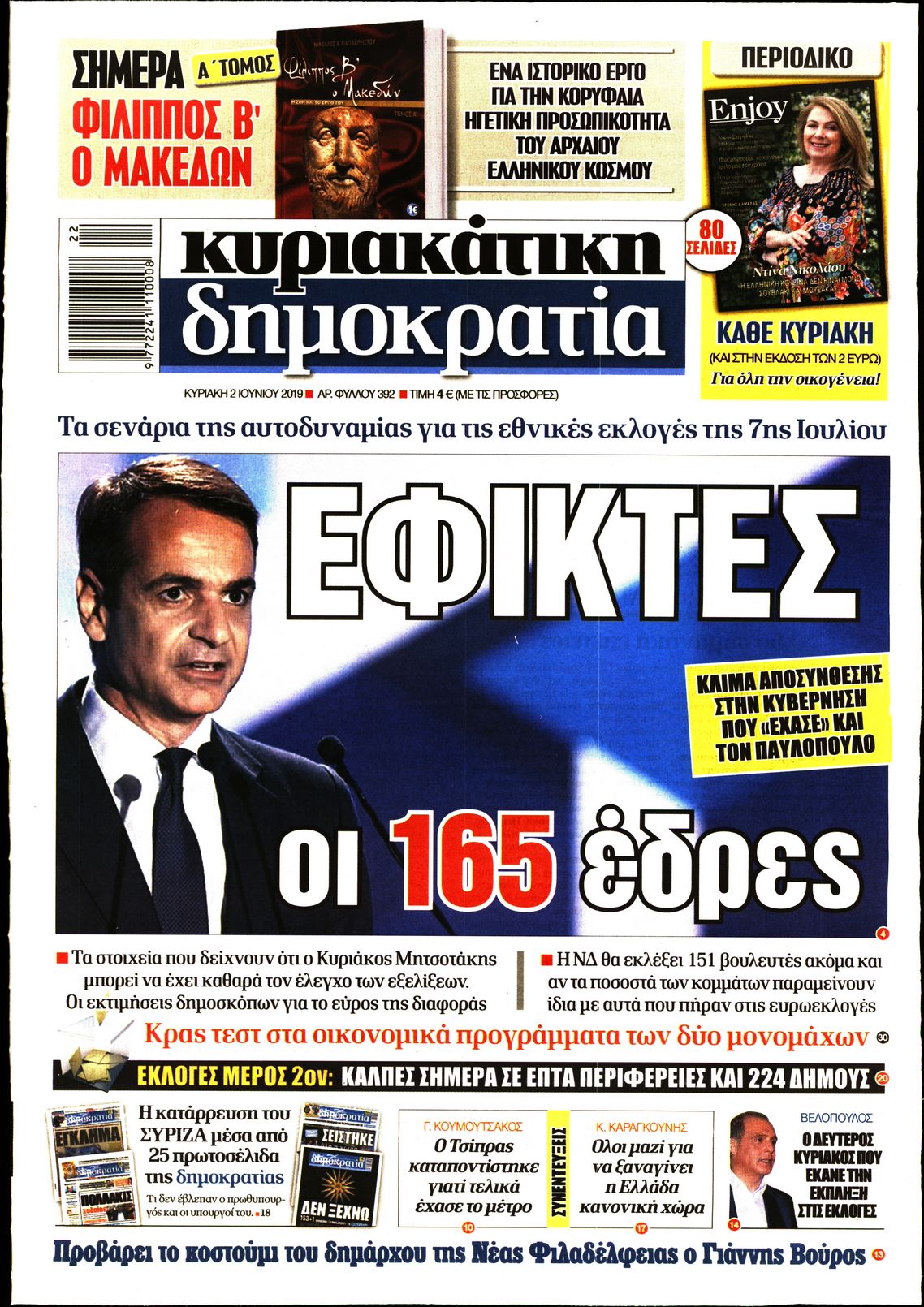 Εξώφυλο εφημερίδας ΔΗΜΟΚΡΑΤΙΑ Sat, 01 Jun 2019 21:00:00 GMT