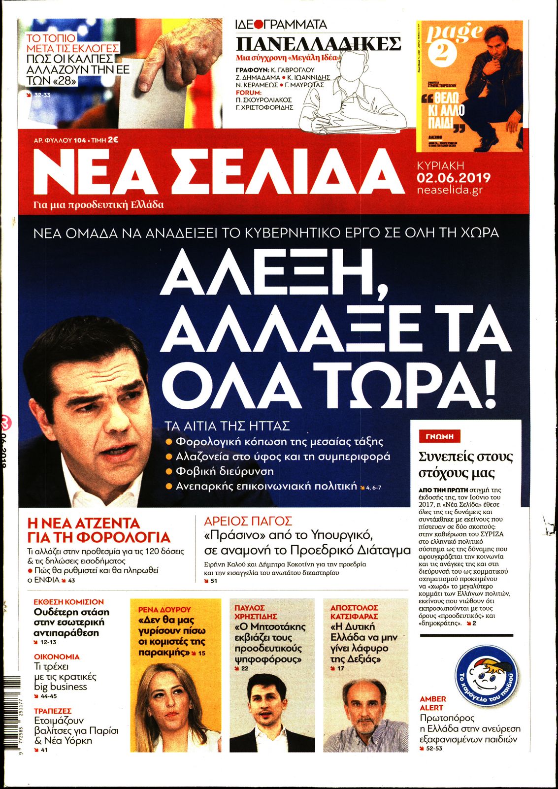 Εξώφυλο εφημερίδας ΝΕΑ ΣΕΛΙΔΑ Sat, 01 Jun 2019 21:00:00 GMT