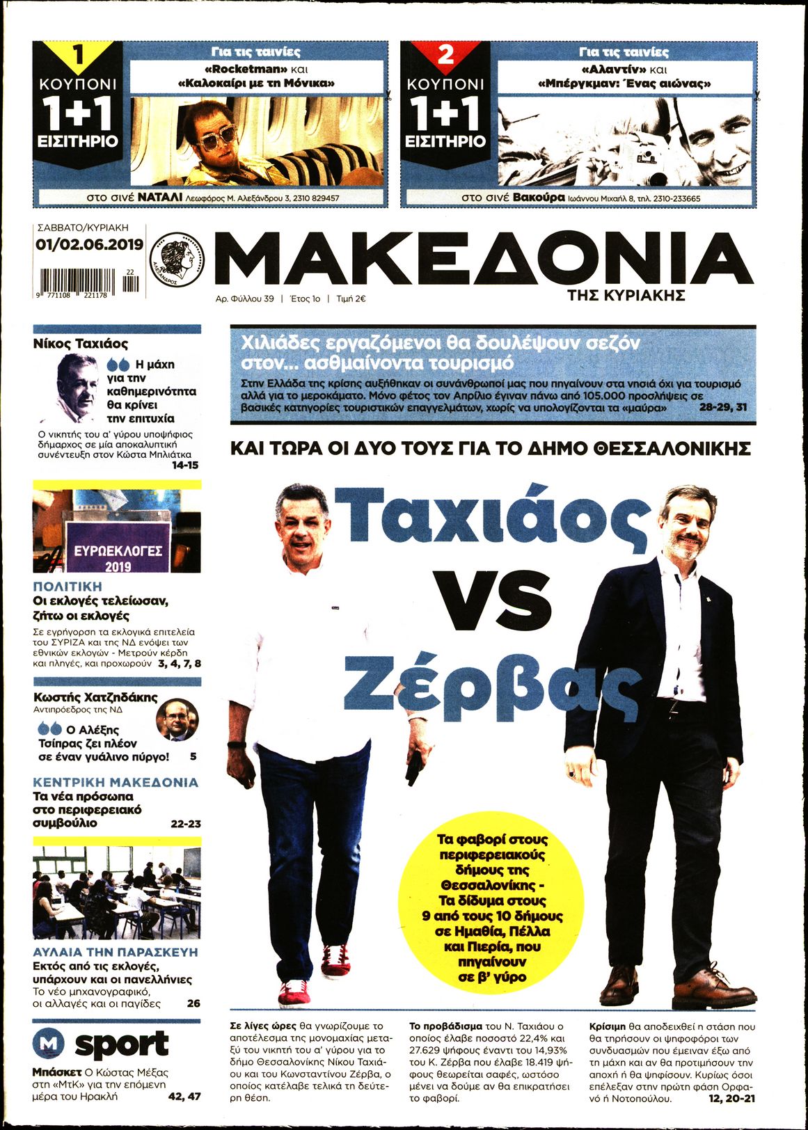 Εξώφυλο εφημερίδας ΜΑΚΕΔΟΝΙΑ 2019-06-02