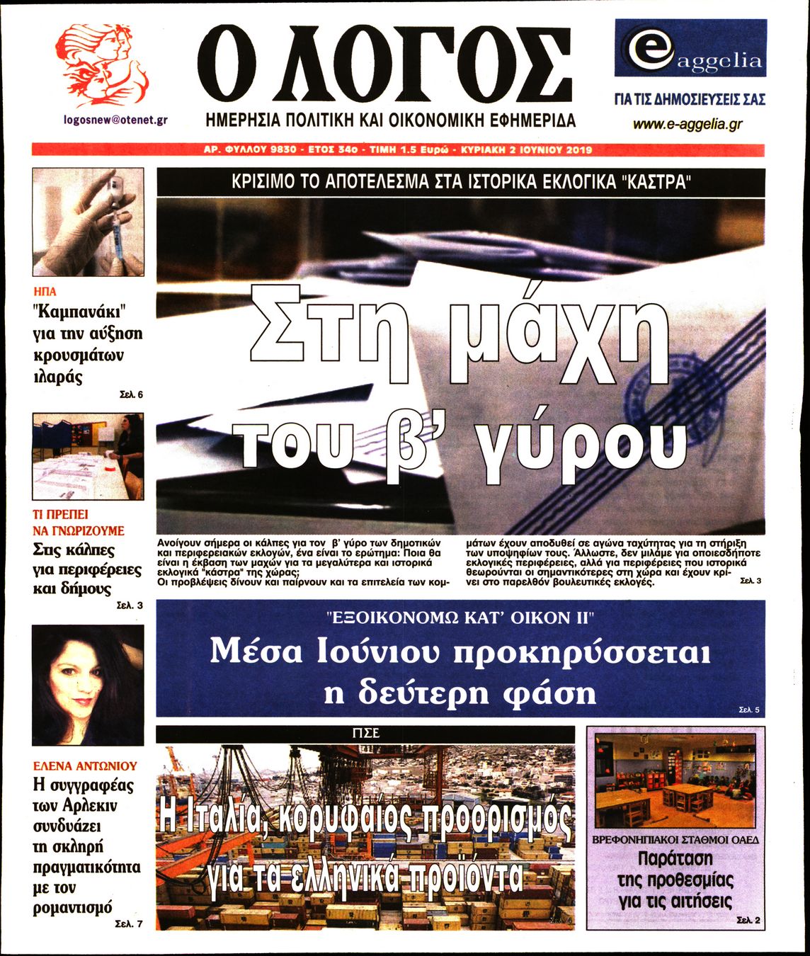 Εξώφυλο εφημερίδας Ο ΛΟΓΟΣ 2019-06-02