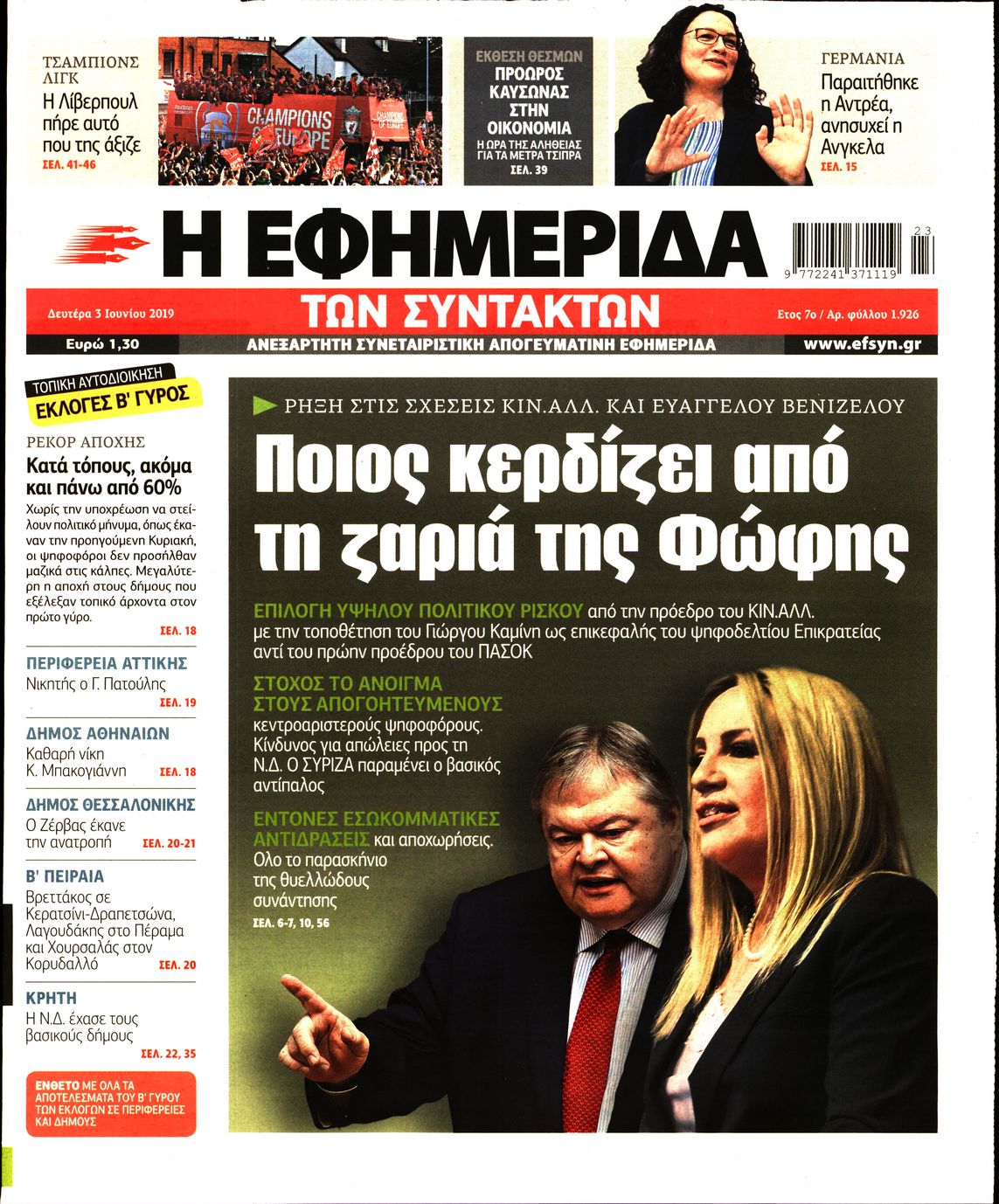 Εξώφυλο εφημερίδας ΤΩΝ ΣΥΝΤΑΚΤΩΝ 2019-06-03