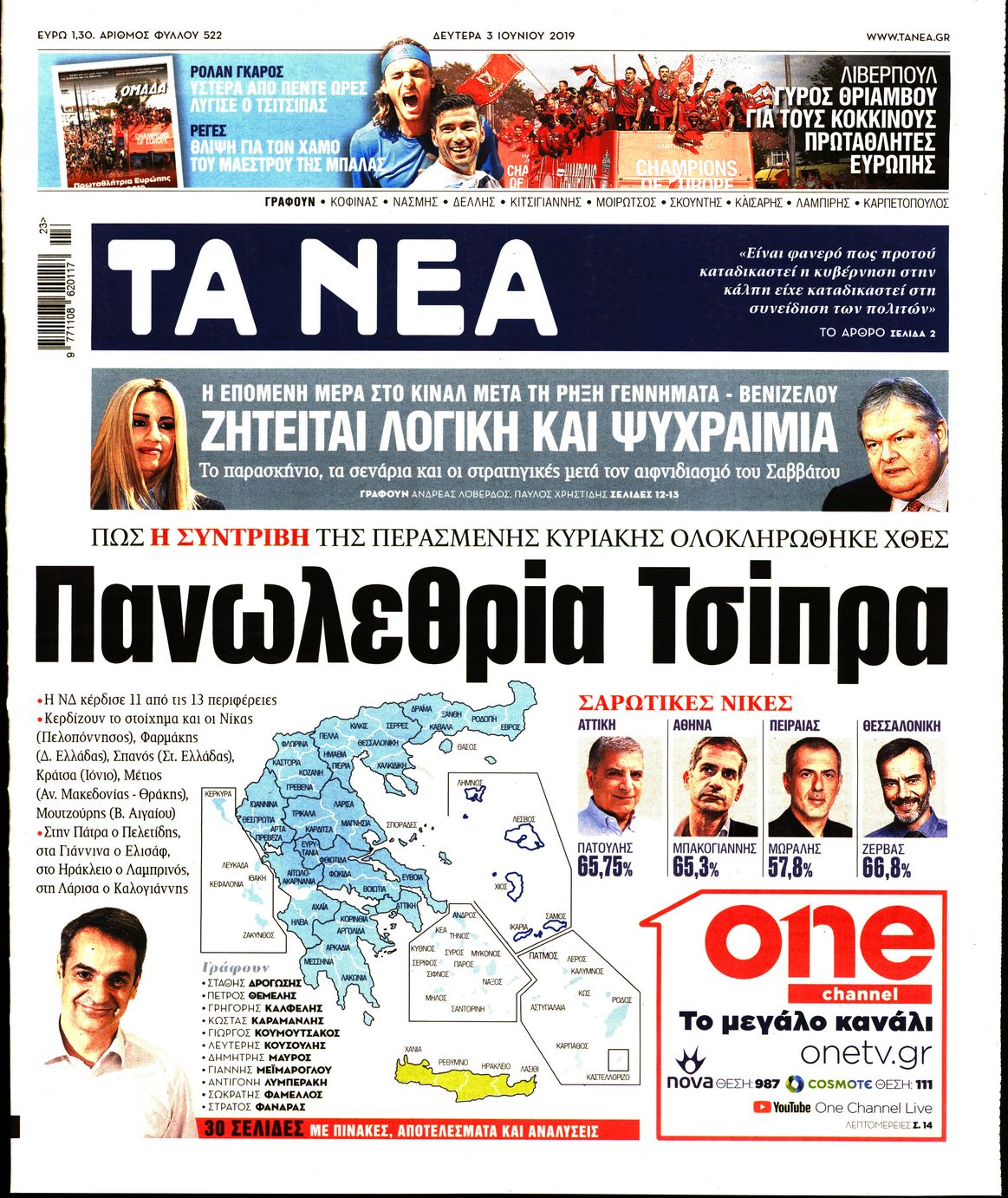 Εξώφυλο εφημερίδας ΤΑ ΝΕΑ 2019-06-03