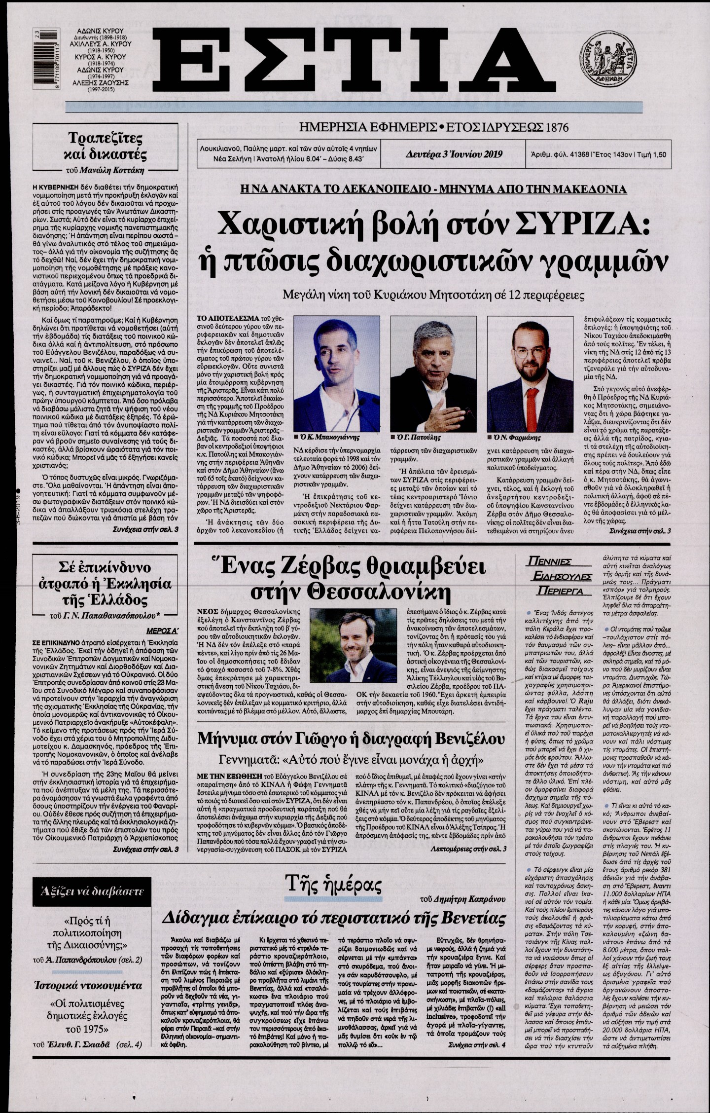 Εξώφυλο εφημερίδας ΕΣΤΙΑ 2019-06-03