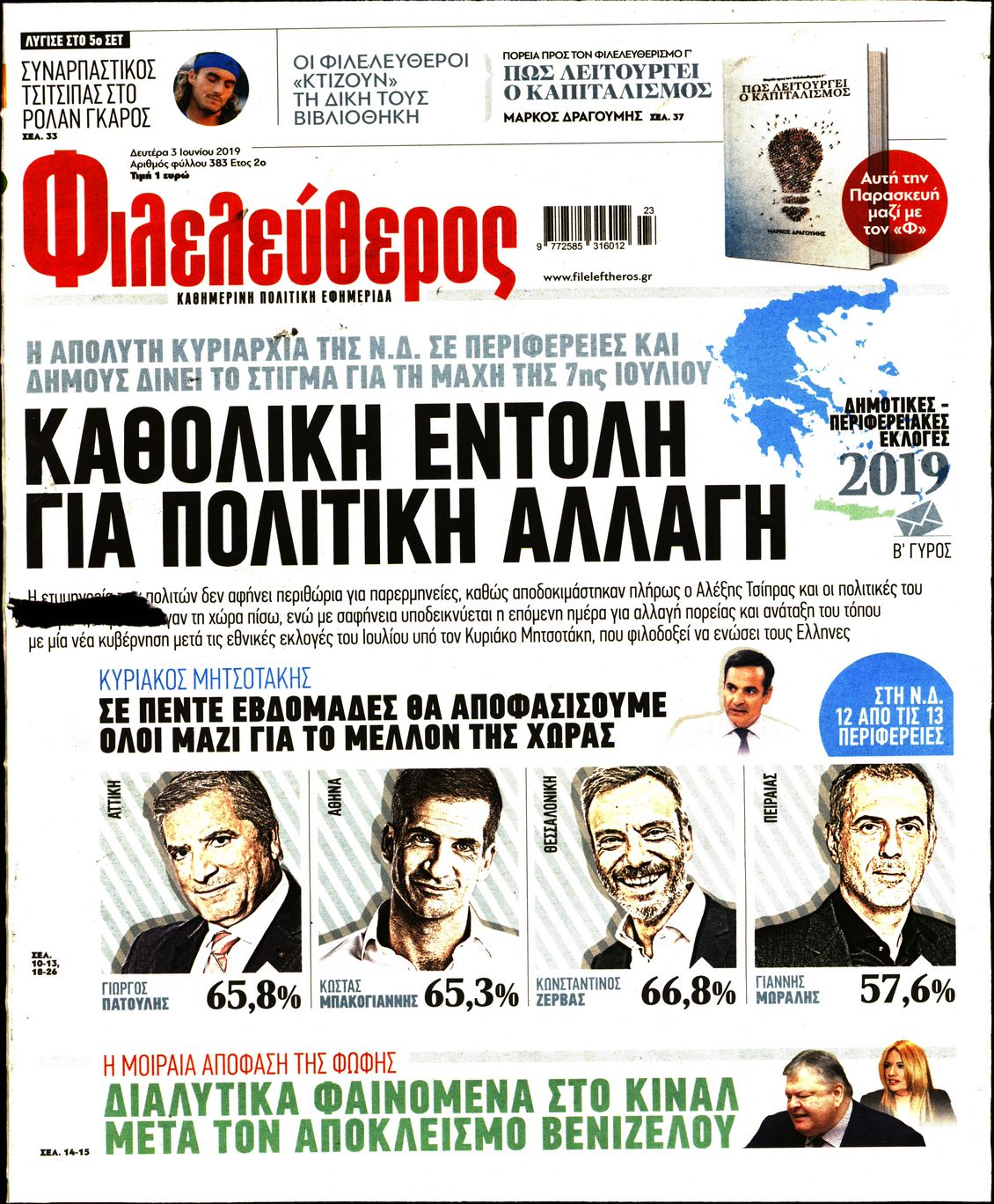 Εξώφυλο εφημερίδας ΦΙΛΕΛΕΥΘΕΡΟΣ Sun, 02 Jun 2019 21:00:00 GMT