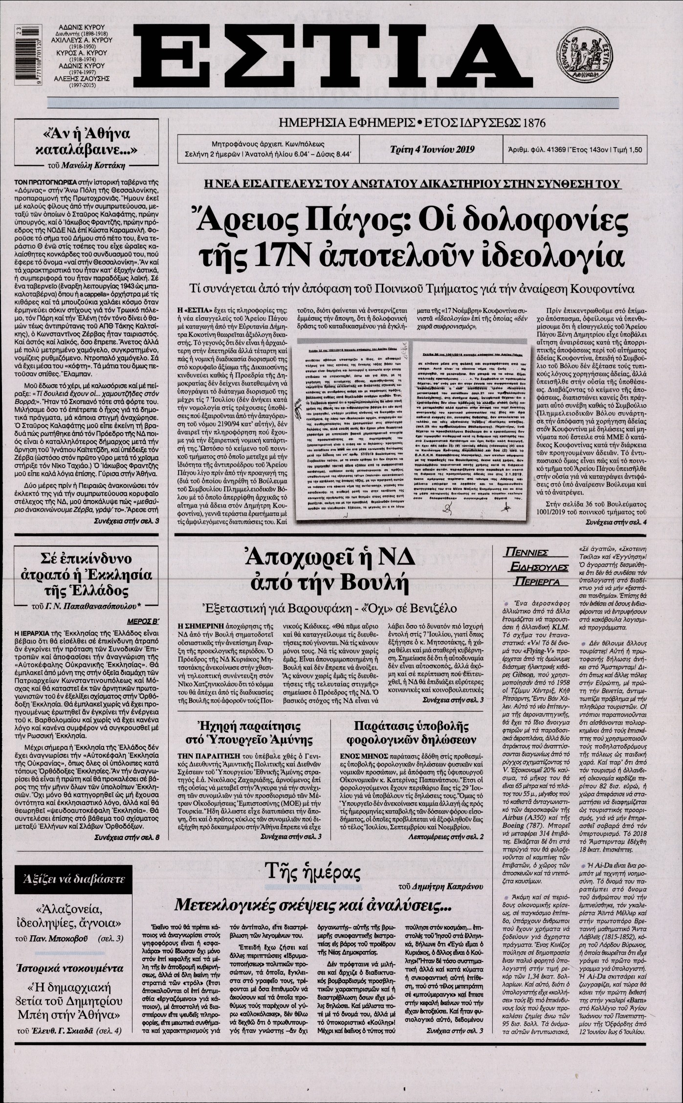 Εξώφυλο εφημερίδας ΕΣΤΙΑ Mon, 03 Jun 2019 21:00:00 GMT