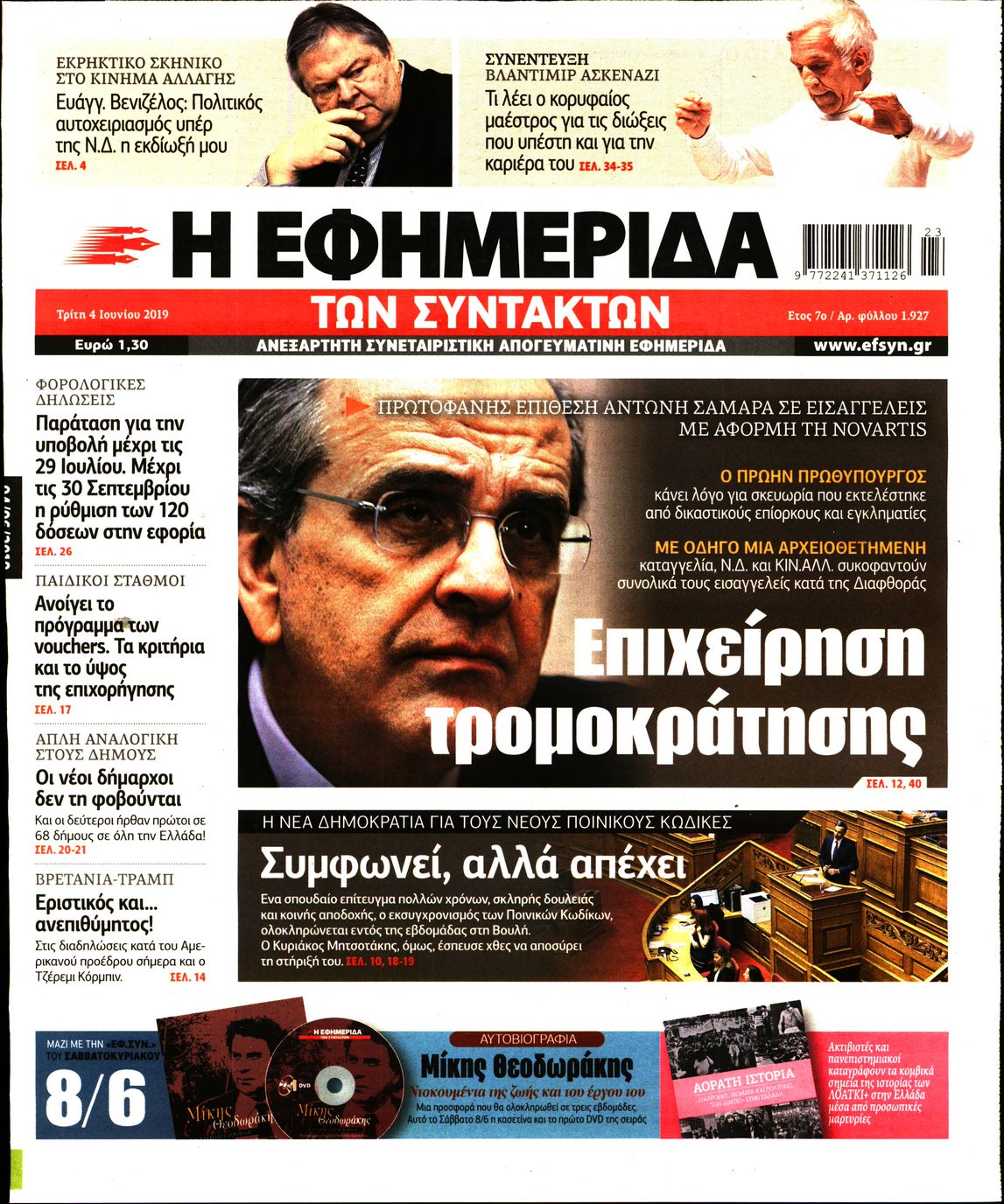 Εξώφυλο εφημερίδας ΤΩΝ ΣΥΝΤΑΚΤΩΝ 2019-06-04