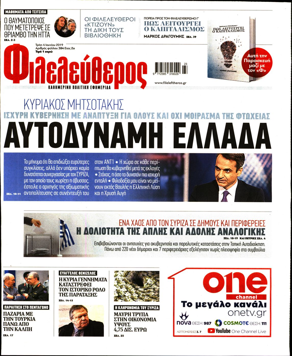 Εξώφυλο εφημερίδας ΦΙΛΕΛΕΥΘΕΡΟΣ Mon, 03 Jun 2019 21:00:00 GMT