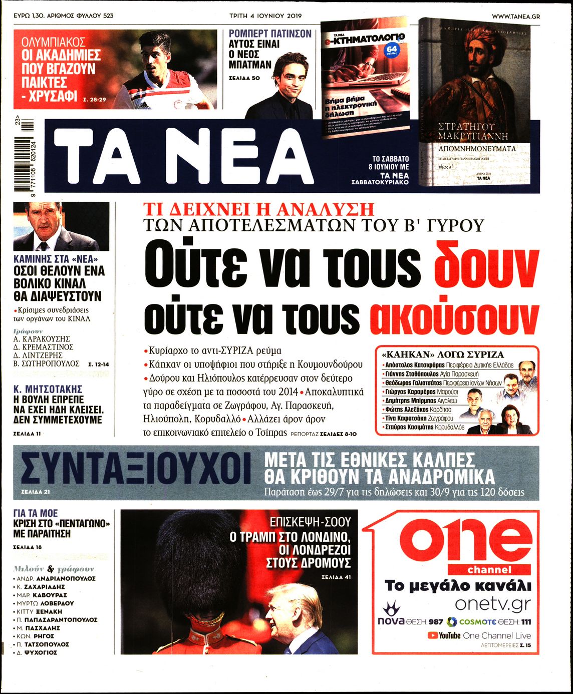 Εξώφυλο εφημερίδας ΤΑ ΝΕΑ 2019-06-04