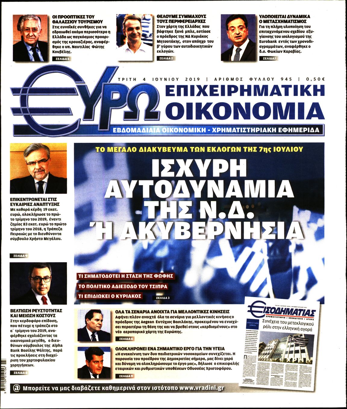 Εξώφυλο εφημερίδας ΕΥΡΩΟΙΚΟΝΟΜΙΑ Mon, 03 Jun 2019 21:00:00 GMT