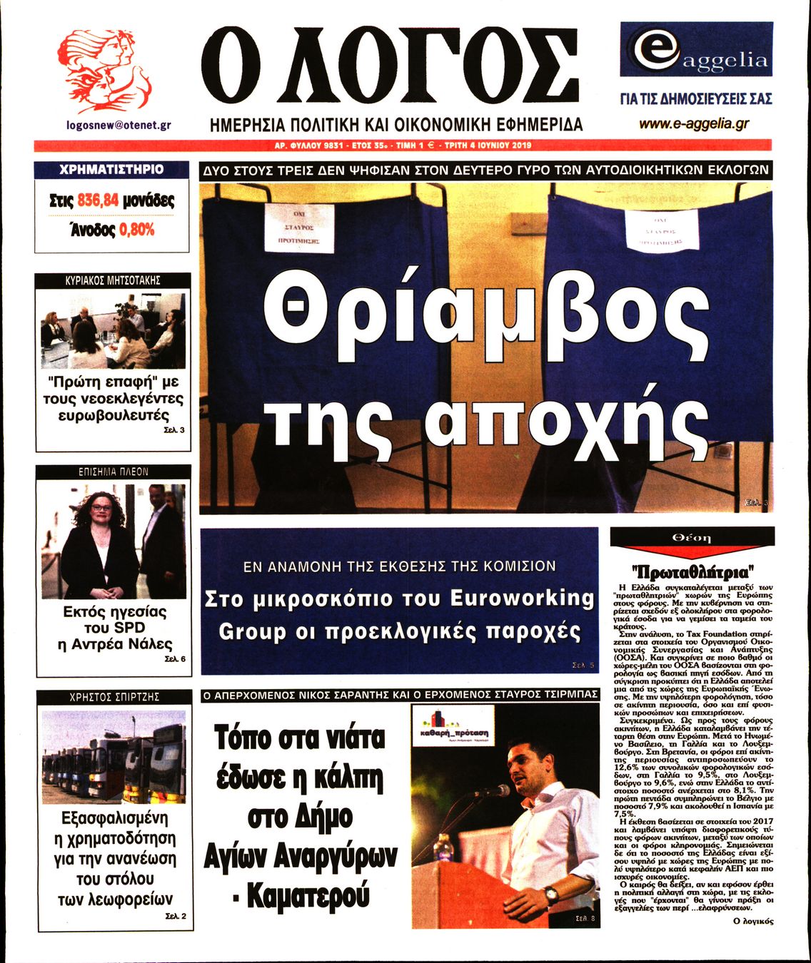 Εξώφυλο εφημερίδας Ο ΛΟΓΟΣ 2019-06-04